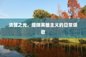 清醒之光，细微英雄主义的日常颂歌