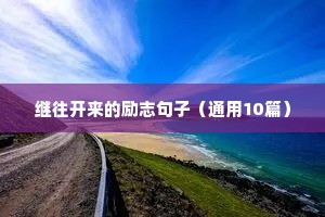 爱自己的唯美励志句子（精选50句）