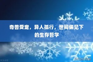 奇兽受宠，异人孤行，世间偏见下的生存哲学
