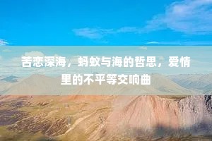 苦恋深海，蚂蚁与海的哲思，爱情里的不平等交响曲