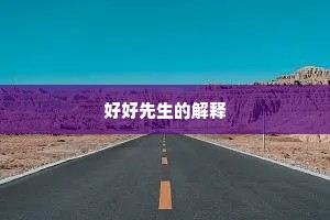 好好先生的解释