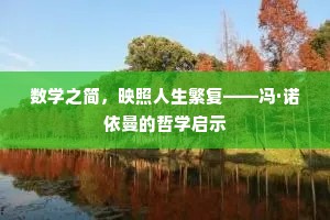 数学之简，映照人生繁复——冯·诺依曼的哲学启示