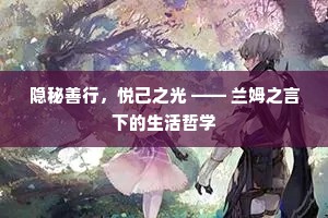 隐秘善行，悦己之光 —— 兰姆之言下的生活哲学