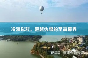 冷淡以对，超越仇恨的至高境界
