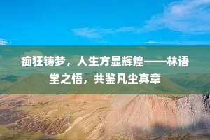 痴狂铸梦，人生方显辉煌——林语堂之悟，共鉴凡尘真章