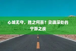心城无守，胜之何喜？灵魂深处的宁静之战