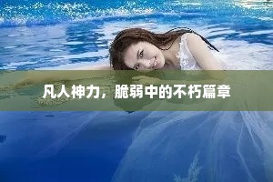 凡人神力，脆弱中的不朽篇章