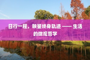 日行一程，映鉴终身轨迹 —— 生活的微观哲学