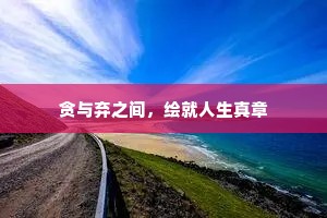 贪与弃之间，绘就人生真章