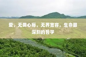 爱，无畏心疼，无界宽容，生命最深刻的哲学
