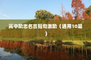 好句分享励志语录（通用40句）