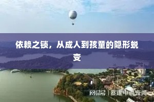 依赖之锁，从成人到孩童的隐形蜕变