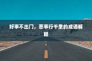好事不出门，恶事行千里的成语解释