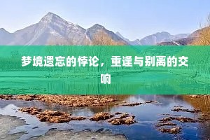 梦境遗忘的悖论，重逢与别离的交响