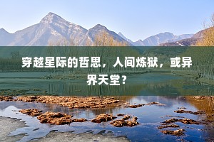 穿越星际的哲思，人间炼狱，或异界天堂？