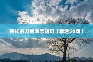 村上春树励志语录（通用8篇）