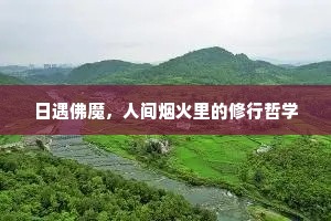 日遇佛魔，人间烟火里的修行哲学