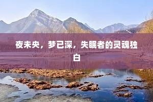 夜未央，梦已深，失眠者的灵魂独白