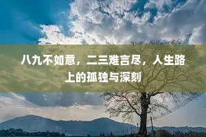 八九不如意，二三难言尽，人生路上的孤独与深刻