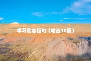 鞭策励志语录（通用8篇）