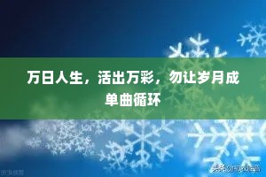 万日人生，活出万彩，勿让岁月成单曲循环