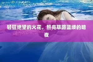 轻狂绝望的火花，照亮筚路蓝缕的暗夜