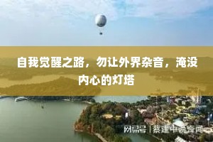 自我觉醒之路，勿让外界杂音，淹没内心的灯塔