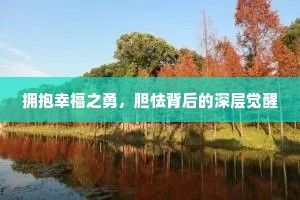 拥抱幸福之勇，胆怯背后的深层觉醒