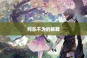 何乐不为的解释