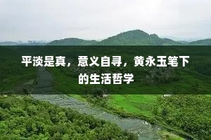 平淡是真，意义自寻，黄永玉笔下的生活哲学