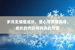 岁月无情催成长，童心可贵难再寻，成长的代价与纯真的守望