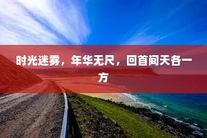 时光迷雾，年华无尺，回首间天各一方