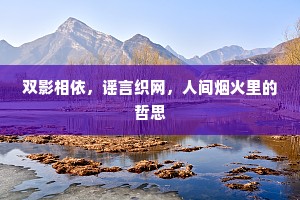双影相依，谣言织网，人间烟火里的哲思