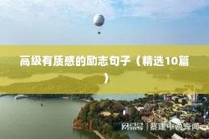 励志男人句子（精选50句）