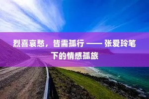 烈喜哀愁，皆需孤行 —— 张爱玲笔下的情感孤旅