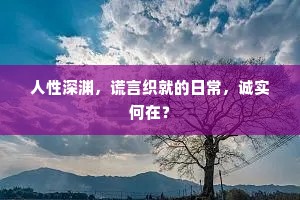 人性深渊，谎言织就的日常，诚实何在？