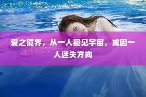 爱之镜界，从一人窥见宇宙，或因一人迷失方向