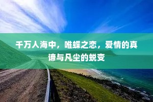 千万人海中，唯蝶之恋，爱情的真谛与凡尘的蜕变