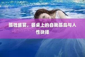 孤独盛宴，餐桌上的自我孤岛与人性抉择