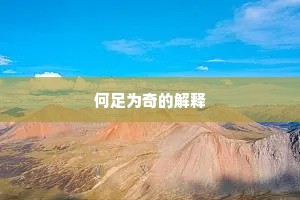 何足为奇的解释