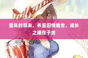 童年的朋友，衣虽旧情难舍，成长之痛在于舍