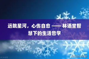远眺星河，心伤自愈 —— 林语堂智慧下的生活哲学