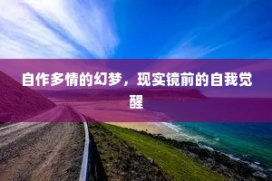 自作多情的幻梦，现实镜前的自我觉醒