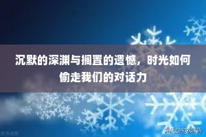 沉默的深渊与搁置的遗憾，时光如何偷走我们的对话力