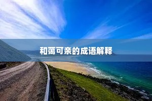 和蔼可亲的成语解释