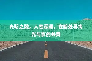 光明之隙，人性深渊，在暗处寻找光与影的共舞