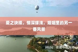 爱之抉择，情深缘浅，婚姻里的另一番风景