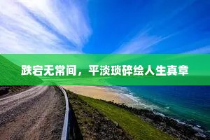 跌宕无常间，平淡琐碎绘人生真章