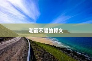 和而不唱的释义