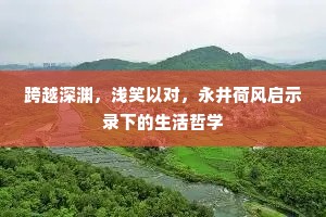 跨越深渊，浅笑以对，永井荷风启示录下的生活哲学